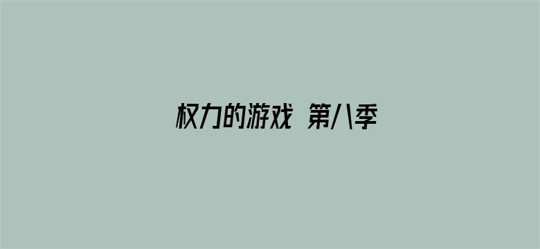 权力的游戏 第八季